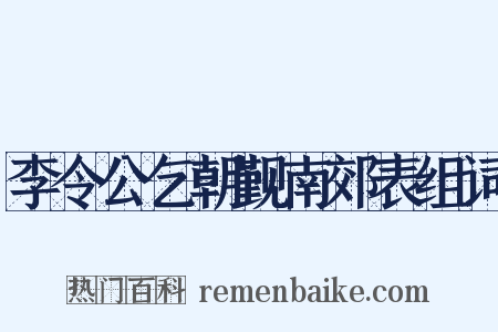 李令公乞朝觐南郊表组词是什么意思的图片